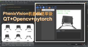 PhenixVision机器视觉毕设项目:QT+Opencv+深度学习-周旋机器视觉工作室