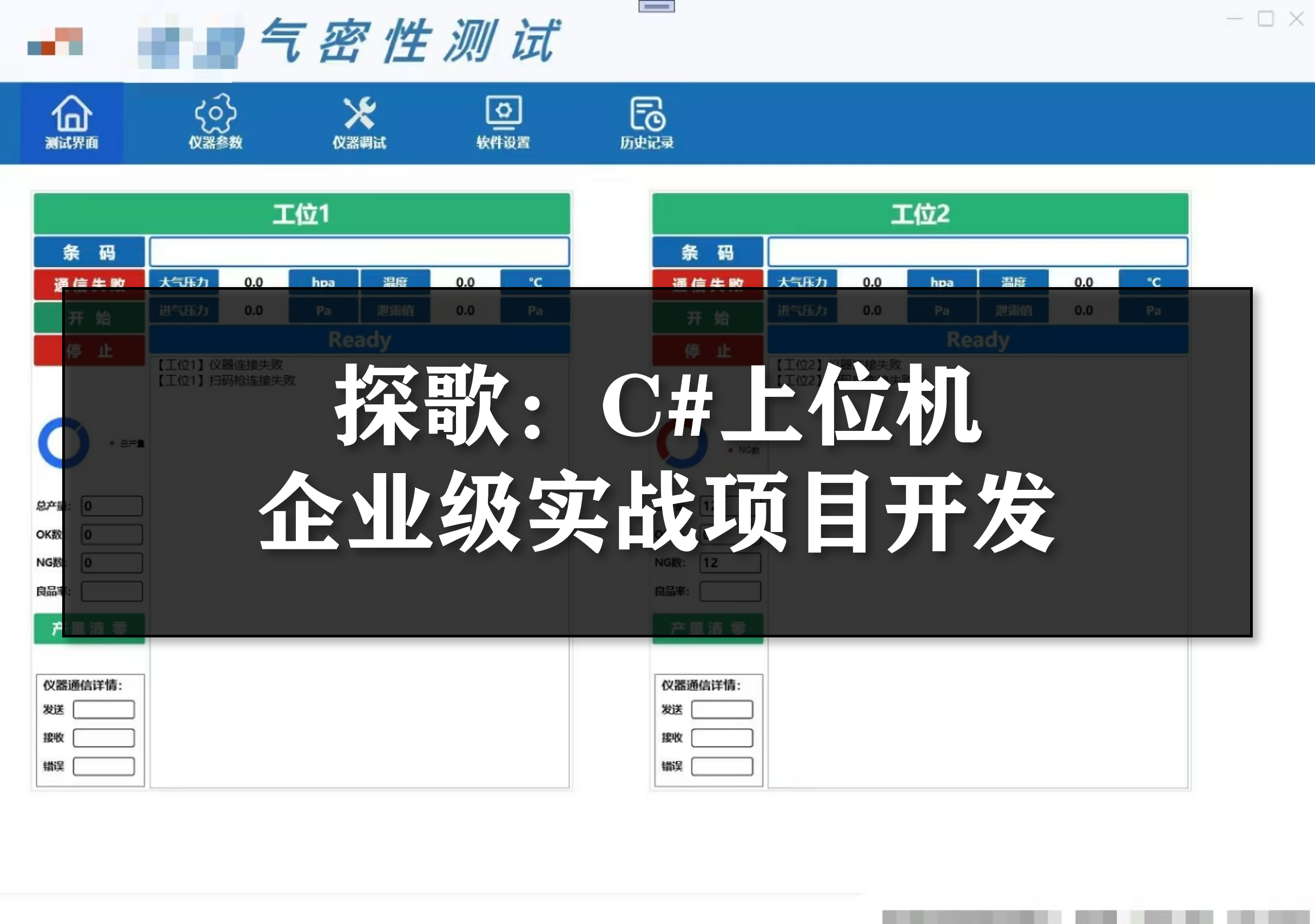 探歌：C#上位机企业级实战项目-周旋机器视觉工作室