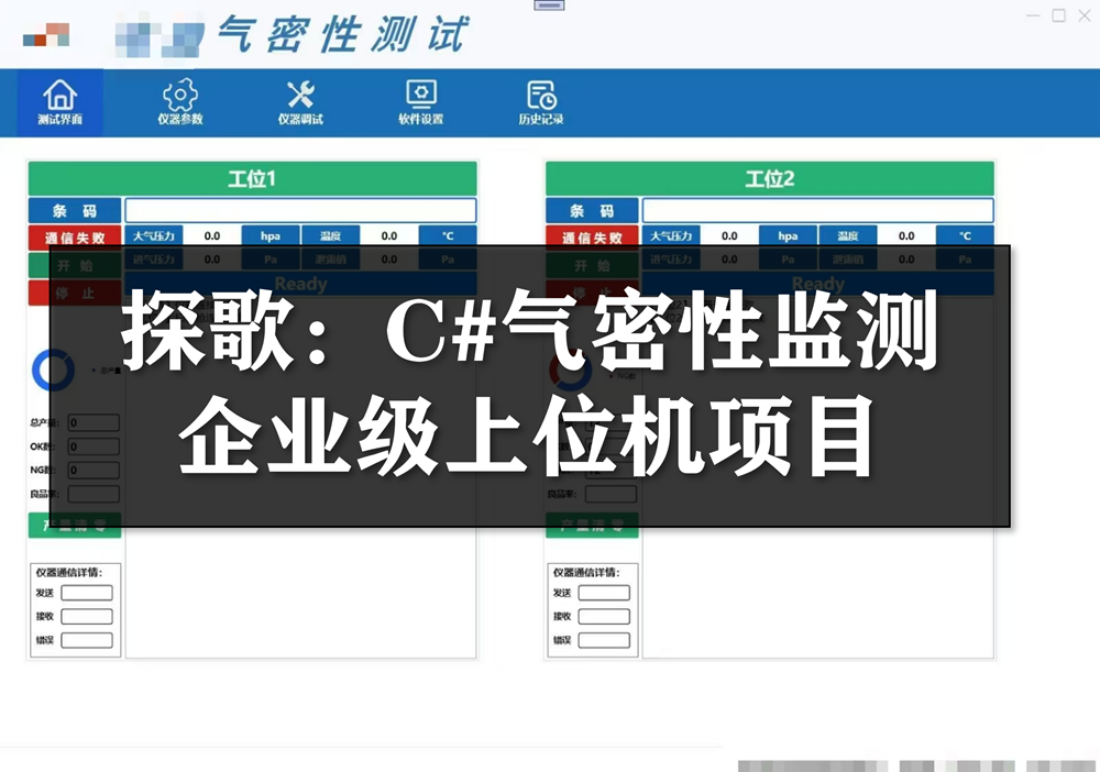 探歌：C#气密性监测上位机开发：企业级实战项目-周旋机器视觉工作室