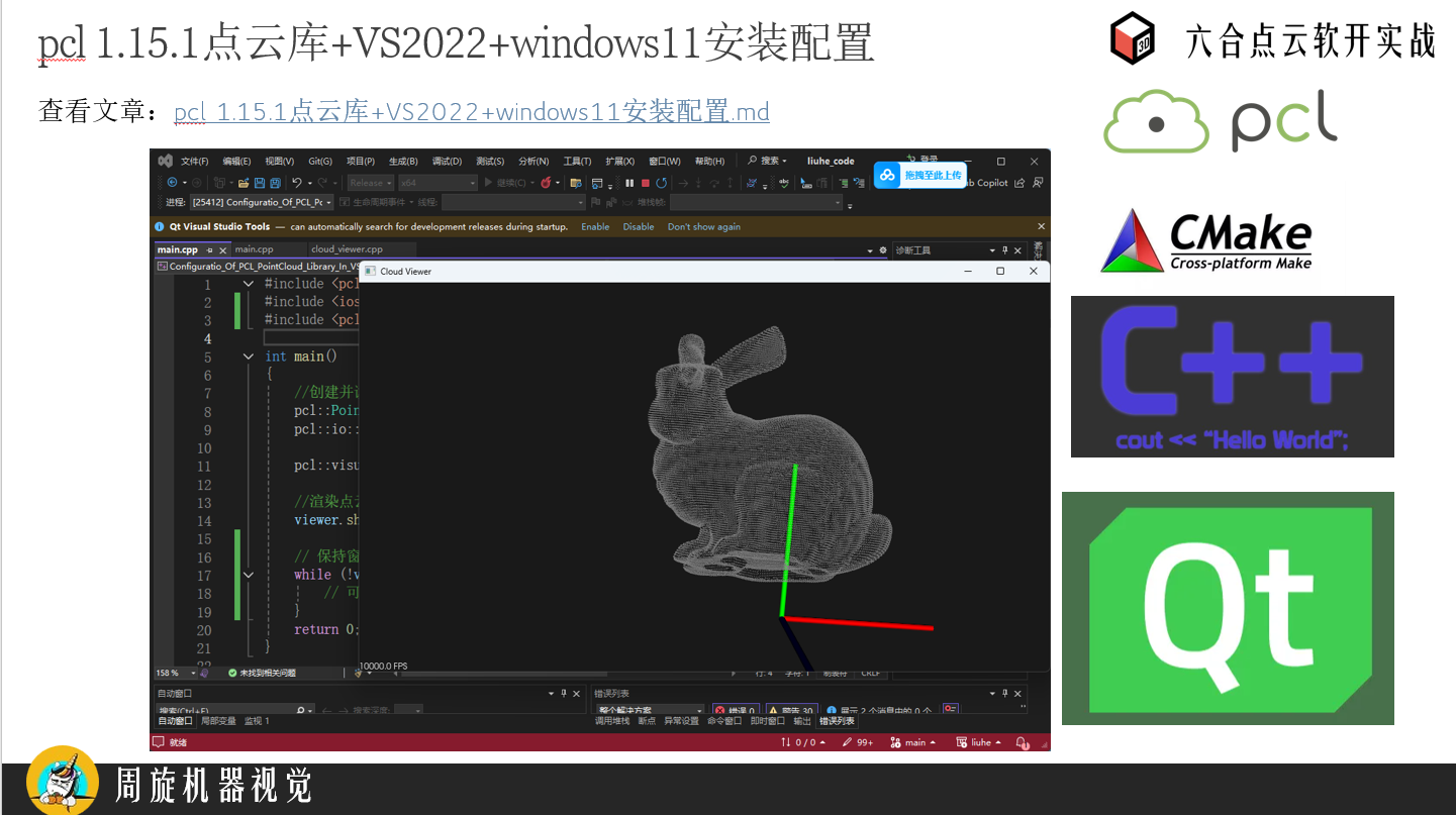 六合：3D视觉点云软件开发实战项目-周旋机器视觉工作室
